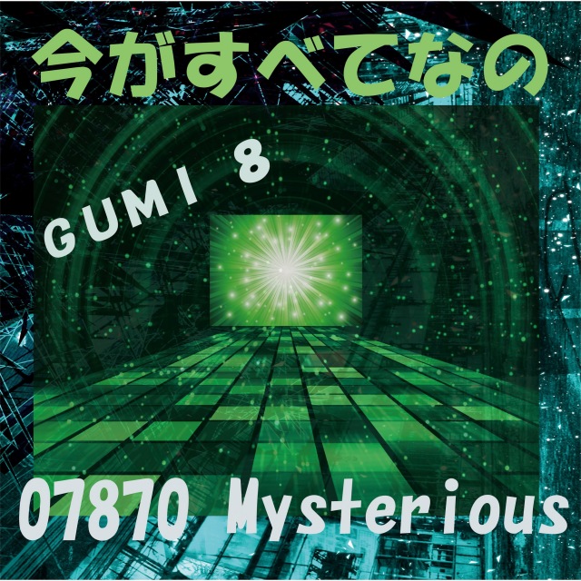 今がすべてなの feat.GUMI