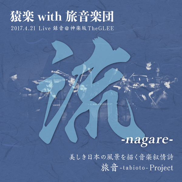 流-nagare-