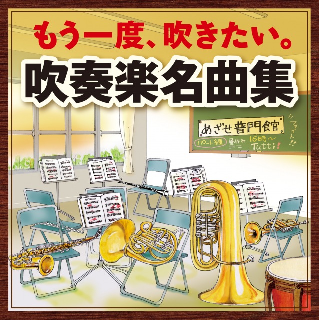もう一度、吹きたい。吹奏楽名曲集~アルメニアン・ダンス パートⅠ・アフリカン・シンフォニー~