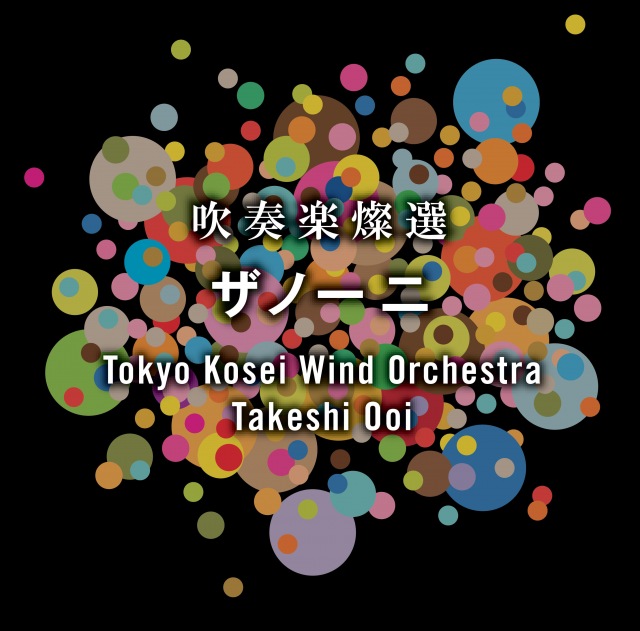 吹奏楽燦選〜ザノーニ