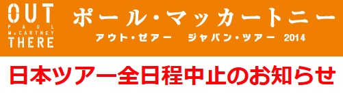 ポール・マッカートニー全公演中止が決定