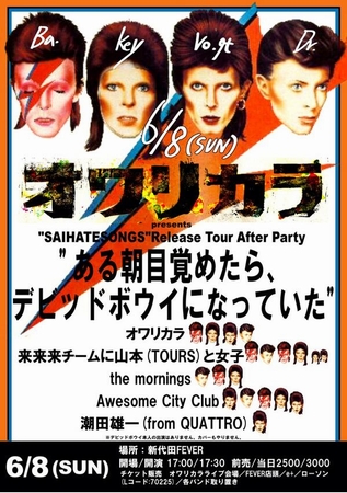 オワリカラ、ツアーのアフター・パーティー〈ある朝目覚めたら、デビッドボウイになっていた〉開催