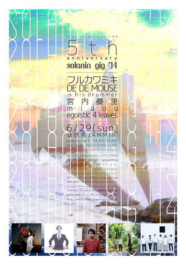 club solanin5周年企画にフルカワミキ、DE DE MOUSE、宮内優里、miaouら出演