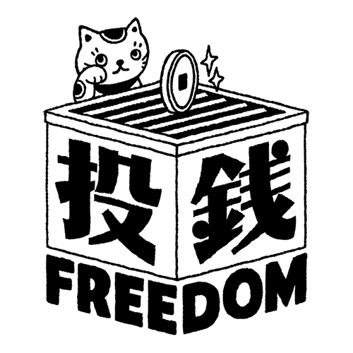 入場無料の投げ銭イヴェント〈投銭FREEDOM〉に白波多カミン、ハリネコ、村上紗由里が出演