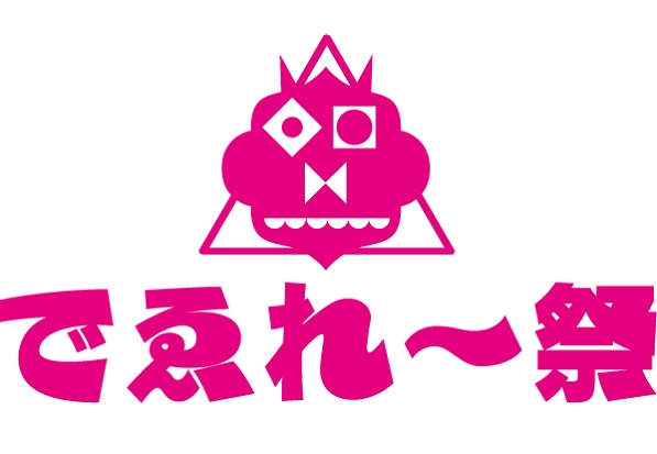 〈でえれ~祭〉にDJみそしる、青葉市子、二階堂和美、森山直太朗らがライヴ出演