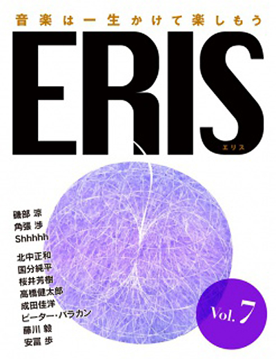 巻頭に磯部涼 x 角張渉 x Shhhhh鼎談:音楽電子雑誌『ERIS』第7号が刊行される!