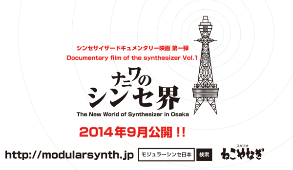 大阪の“シンセ”界を描くドキュメンタリー映画が9月公開