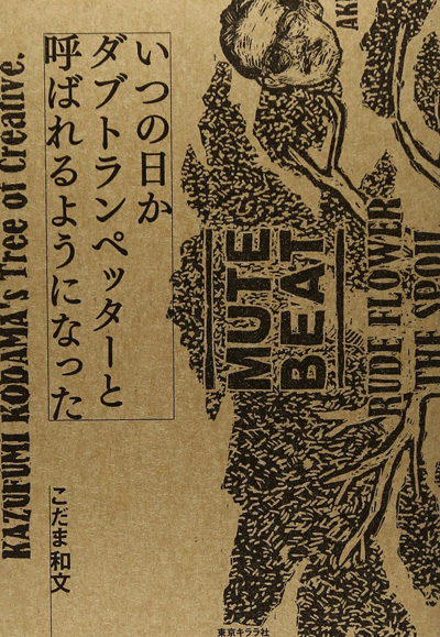 こだま和文、自叙伝的ロング・インタヴュー集出版