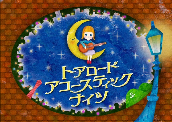 〈トアロード・アコースティック・ナイツ〉吉澤嘉代子、リクオ、吉田山田らを迎え開催迫る