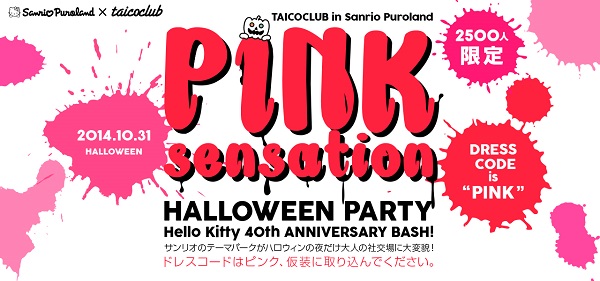 〈サンリオピューロランド×TAICOCLUB〉でハロウィンはオールナイト・パーティー