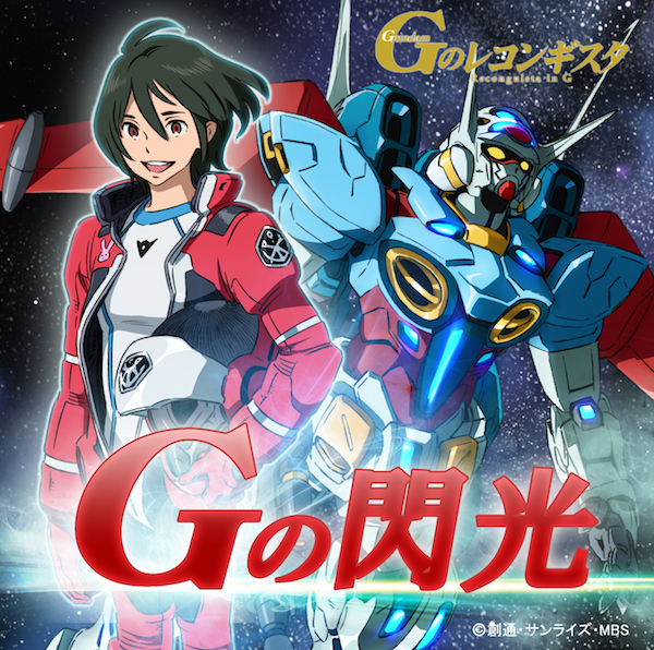 TVアニメ「ガンダムGのレコンギスタ」エンディグ・テーマをOTOTOYでハイレゾ配信決定!