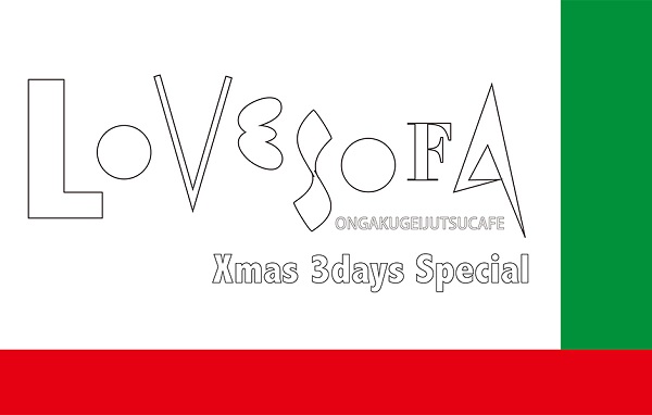 大阪名物イベント〈ラブソファXmas3daysスペシャル〉第1弾でワンダフル、奇妙、天才ら決定