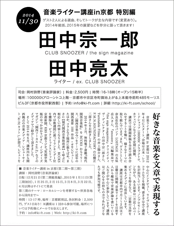 〈音楽ライター講座in京都〉岡村詩野×田中宗一郎×田中亮太で特別編開催