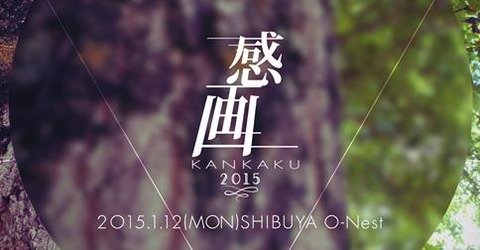 入場無料の総合芸術祭〈感画 -KANKAKU-〉フェス開催