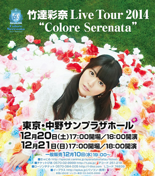 竹達彩奈、中野サンプラザのワンマン2daysチケット発売日決定