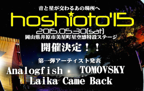 星の名所が舞台の野外フェス〈hoshioto’15〉、第1弾でアナログフィッシュら3組発表