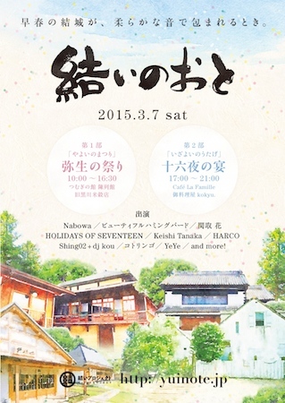 カフェや古民家が舞台、茨城県結城市の街フェスにNabowa、shing02、YeYeら