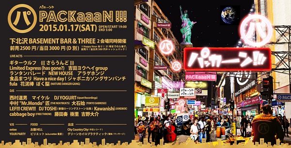 1.17下北〈PACKaaaN!!!〉に食品まつり、ぼく脳(NDG)、Kawanishi(JUKEBOX)追加決定