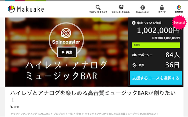 ハイレゾ音源などが楽しめるミュージックBAR、設立に向けクラウドファンディングがスタート