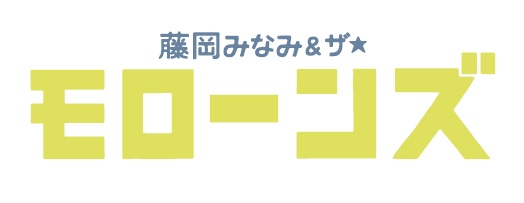藤岡みなみ&ザ・モローンズ、待望の1stミニ・アルバム『はじき』発売&初ワンマン開催
