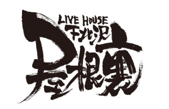 下北沢のライヴ・ハウス屋根裏が閉店