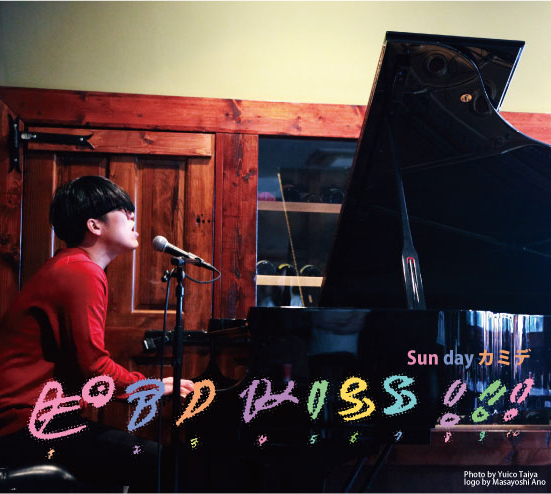 Sundayカミデ、ソロツアー〈Piano Kiss!!!〉会場でアルバム限定販売