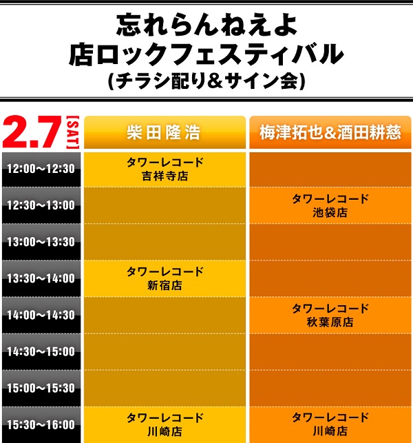 タワレコ各店舗に忘れらんねえよがやってくる! 〈店ロックフェス〉再び開催