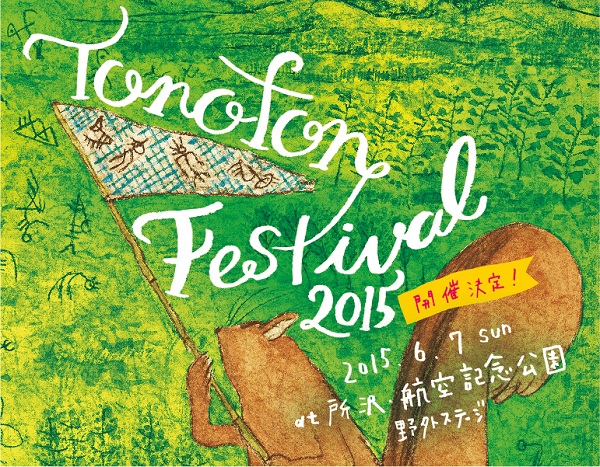 トクマルシューゴ〈TONOFON FESTIVAL 2015〉に森は生きている、明和電機ら出演