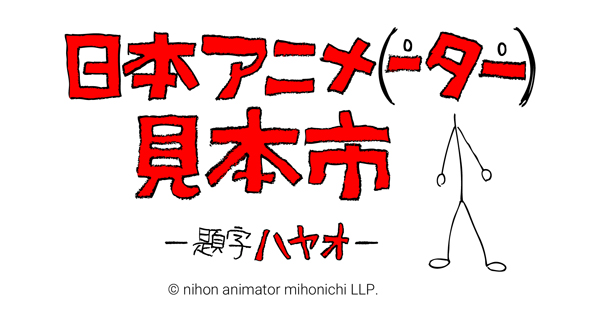 「日本アニメ(ーター)見本市」を”聴こう”! OTOTOY独占ハイレゾ版、サントラ配信開始