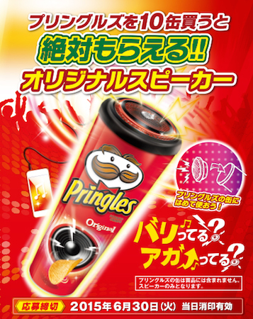 空き缶から音楽が!? ポテチ「プリングルズ」がオリジナル・スピーカーを全員プレゼント