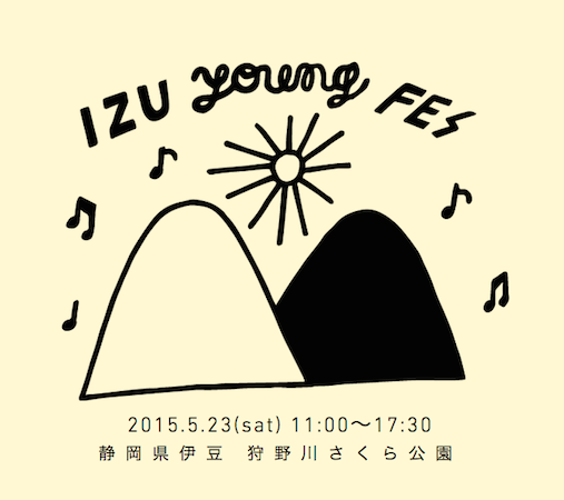 入場無料の野外フェス〈IZU YOUNG FES’15〉第1弾アーティスト明らかに