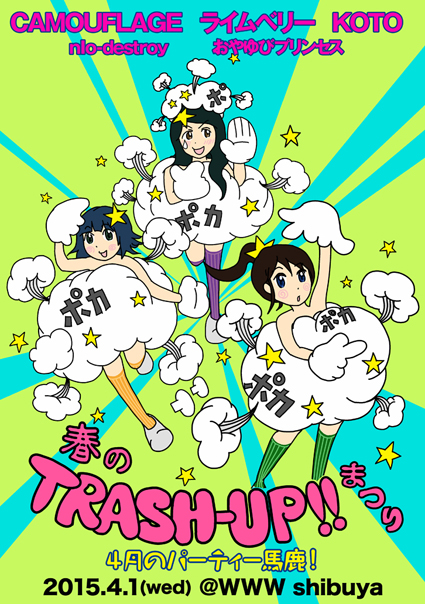集まれパーティー馬鹿!〈春のTRASH-UP!!まつり〉開催