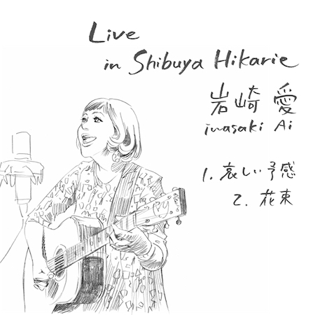岩崎愛、DSD 11.2MHzで記録したアコギ弾き語り音源を独占リリース