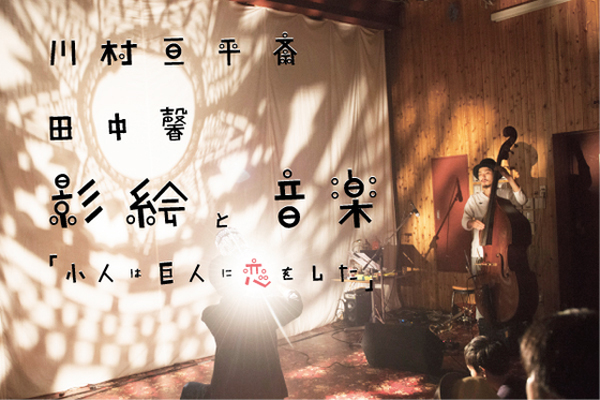 小人と巨人の恋の行方はいかに!——川村亘平斎(滞空時間)と田中馨による、影絵と音楽をめぐるクラウドファンディング