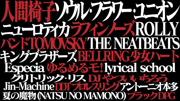 〈夏の魔物〉第1弾でソウルフラワー、ラフィン、DJやつい、ジンマ、常連アイドルたちも