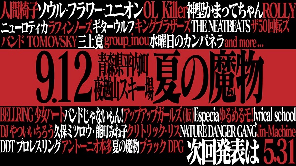 〈夏の魔物〉第2弾であの娘だけの汗まみれのスター登場