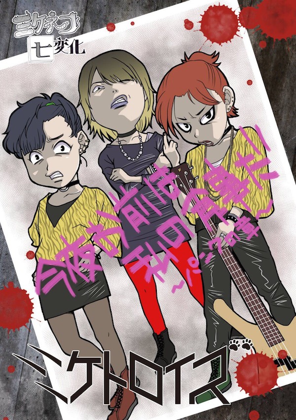 【明日】ミケトロイズ、7ヶ月連続イベント第2弾はパンクの巻(?)