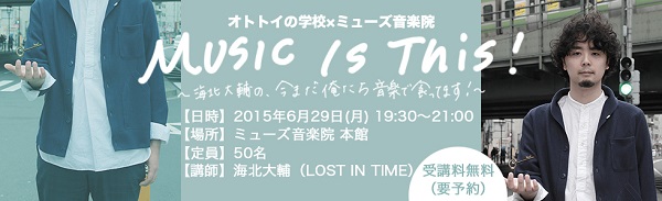 『MUSIC IS THIS~海北大輔の、今まだ俺たち音楽で食っています!~』開講