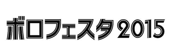 〈ボロフェスタ〉プレイベント 第1弾発表で長谷川健一、ONIGAWARA、Seussら15組