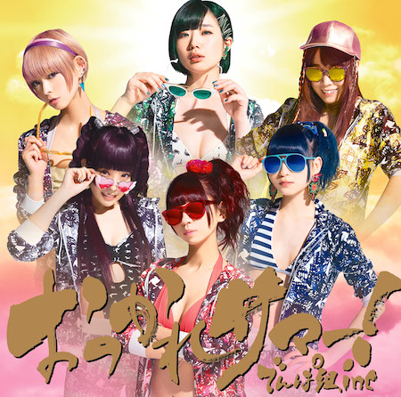 でんぱ組.inc、新曲「おつかれサマー!」MV公開! 先行ハイレゾ配信スタート