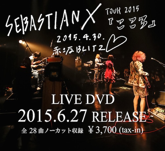 SEBASTIAN X、活動休止直前ワンマンDVDは通販&初の写真展で限定発売