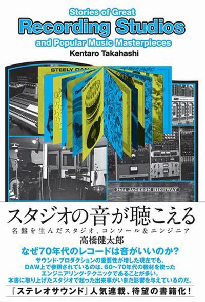 スタジオと音楽の麗しき共犯を追えーー高橋健太郎著『スタジオの音が聴こえる』を紹介しよう