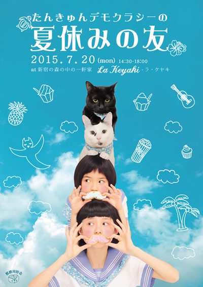 太鼓の達人でも登場、たんきゅんデモクラシー新曲『ナツモノ☆』OTOTOY限定配信決定! 記念イベントも開催