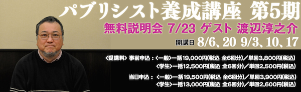 BiSHプロデューサーなど豪華ゲストを迎え、〈パブリシスト養成講座〉第5期開催が決定!