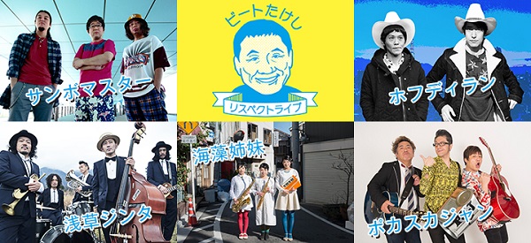 〈ビートたけしリスペクトライブ〉でたけし×サンボマスター実現