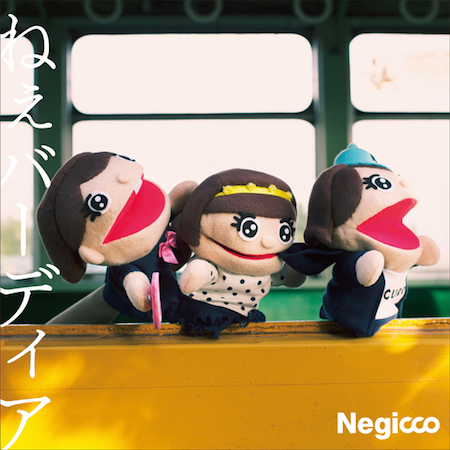 Negicco、レキシプロデュース曲「ねぇバーディア」MV公開