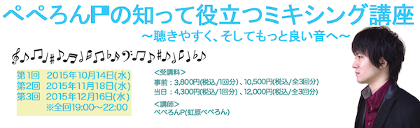 ぺぺろんPの作曲新講座、オトトイの学校にて10月より開催決定