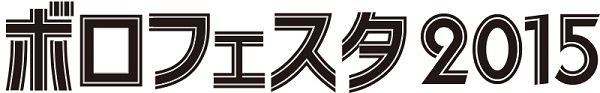 〈ボロフェスタ2015〉出演者第4弾発表! 出演者の日割りも明らかに