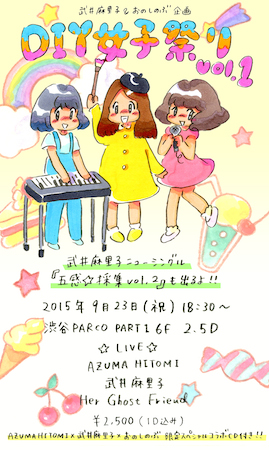 エレクトロな3組集結!〈DIY女子祭り〉開催、コラボCDプレゼントも