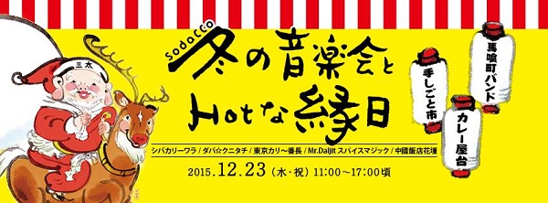 馬喰町バンド、〈冬の音楽会とHOTな縁日〉で親子で楽しめるライヴ&ワークショップ開催